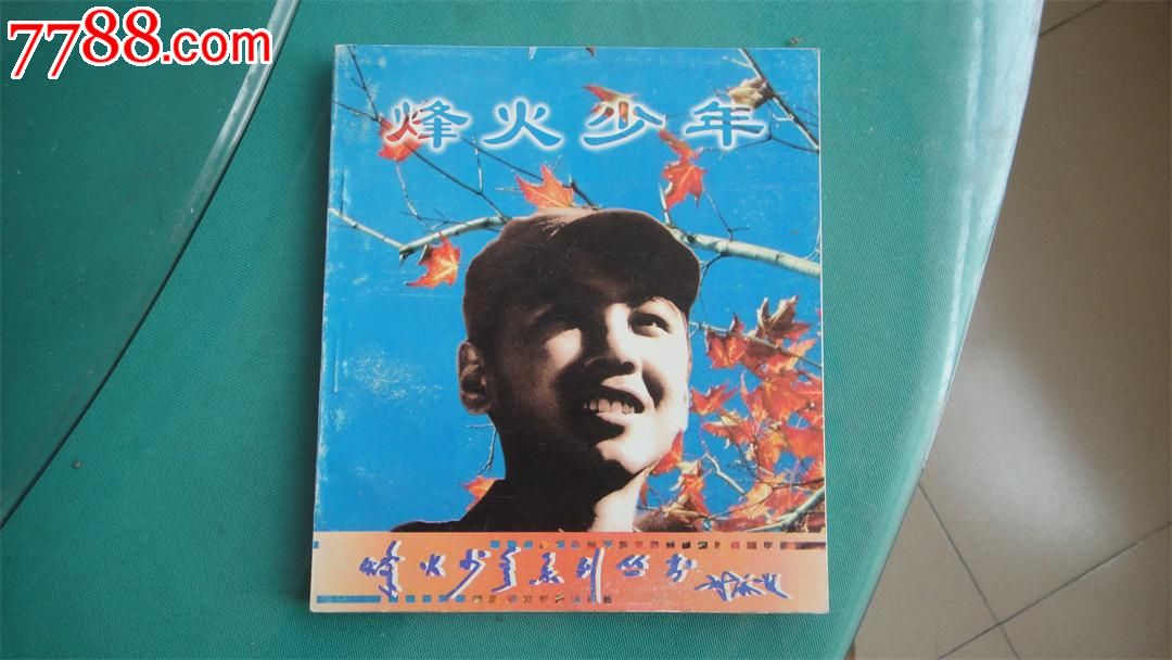烽火少年(大缺)