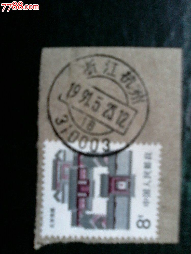 地名戳剪片--1991年浙江杭州16邮政编码戳_邮