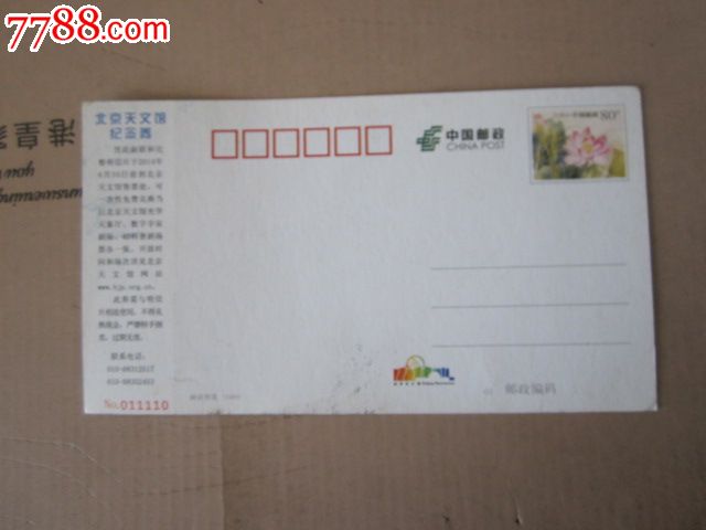 北京天文馆纪念邮资门票-价格:5元-se3160007