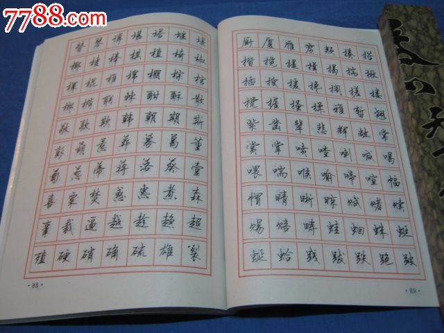 3500常用字钢笔楷书行书字帖(著名书法家:顾仲安书写(一贴在手,获宜