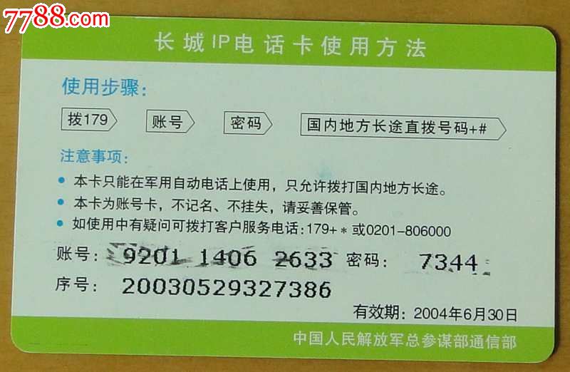 解放军长城IP电话卡1枚(吉通网络通信)-价格:6