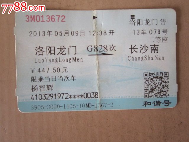 洛阳龙门-G828次-长沙南,火车票,普通火车票,2