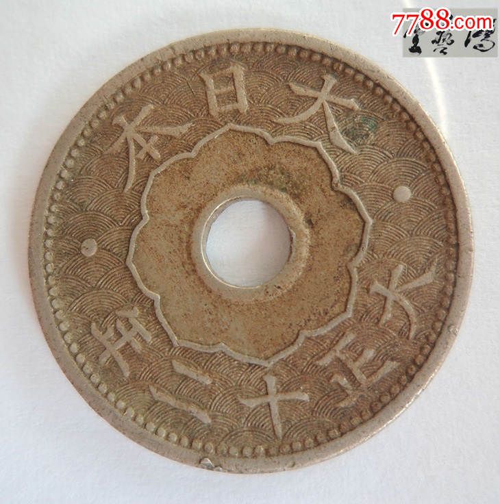 日本大正十二年十钱铜银元古董钱币古玩杂项民俗包老物件银毫收藏