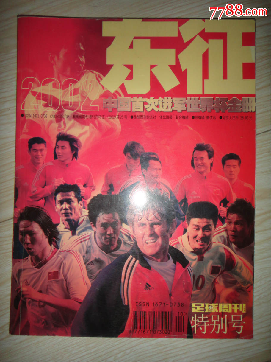 足球周刊特刊-中国足球2002年-首次进军世界杯