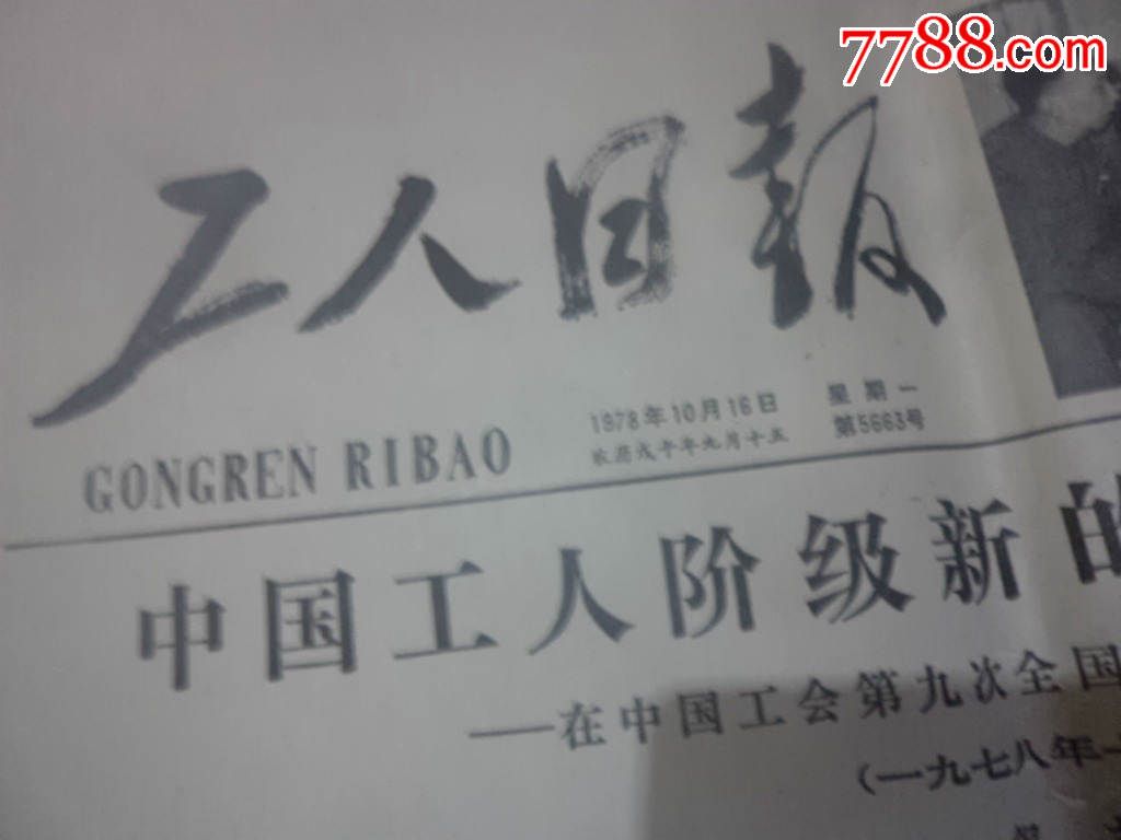 1978年工人日报【复刊号】华主席题词——等前三期6张