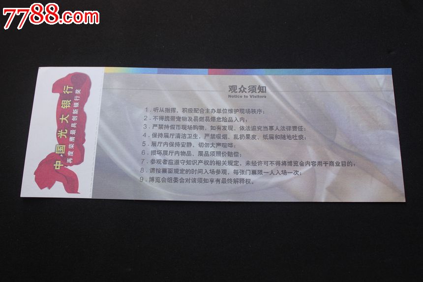 2008北京国际邮票钱币博览会门票门券入场券c1.22