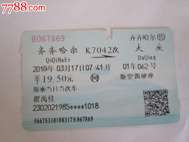 哈尔滨-K7042次-大庆-火车票-7788商城__七七