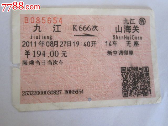 九江-K666次-山海关,火车票,普通火车票,21世纪