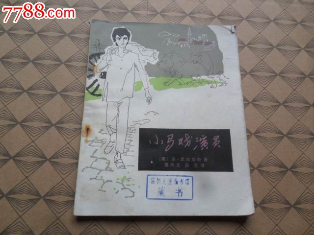 小马戏演员,其他文字类旧书,少儿类书籍,八十年