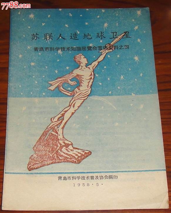 1958年青岛市科学技术展览会宣传资料(之四)【