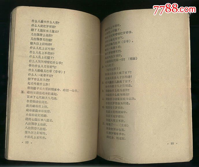 东北地方戏二人转唱本--王二姐思夫_价格50.