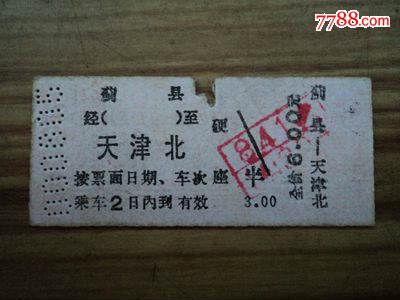 硬卡火车票---蓟县到天津北-价格:2元-se31659