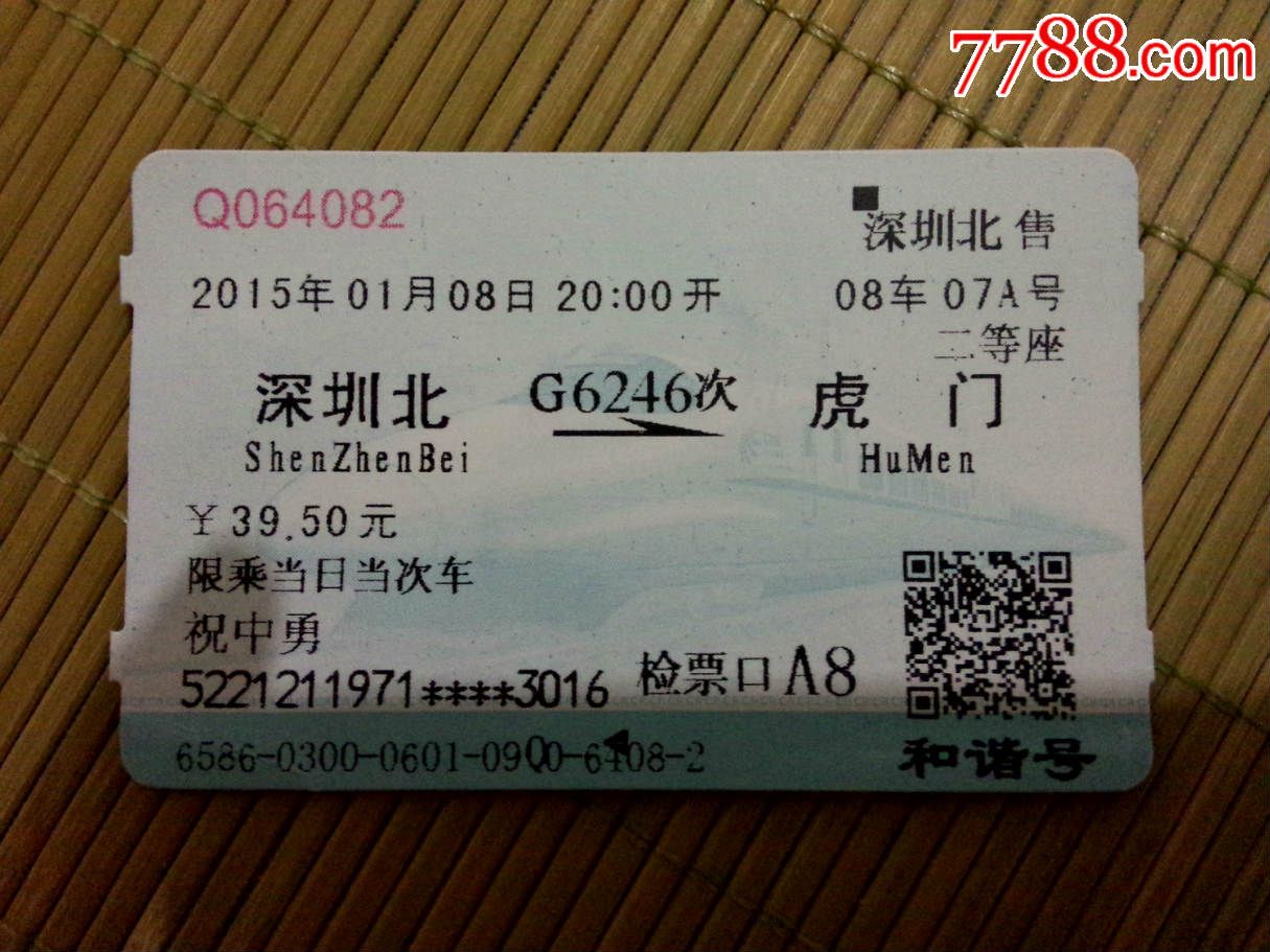 深圳北-虎门(G6246次),火车票,普通火车票,21世