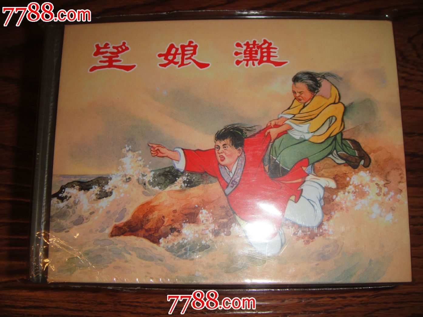 上美小精【望娘滩】