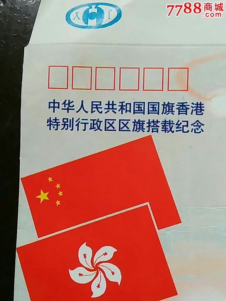 中华人民共和国国旗香港特别行政区区旗搭载纪念