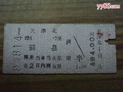 硬卡火车票--天津北到蓟县,火车票,普通火车票
