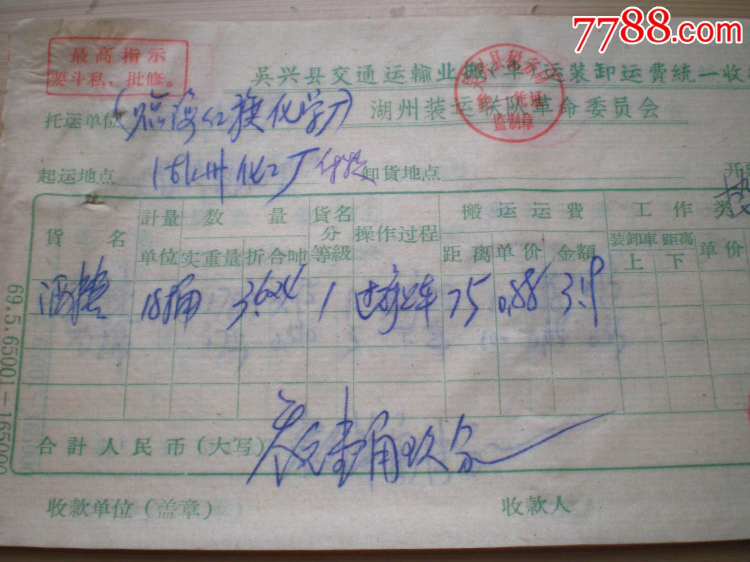 有最高指示,联合运输装卸运费统一收据〈酒精