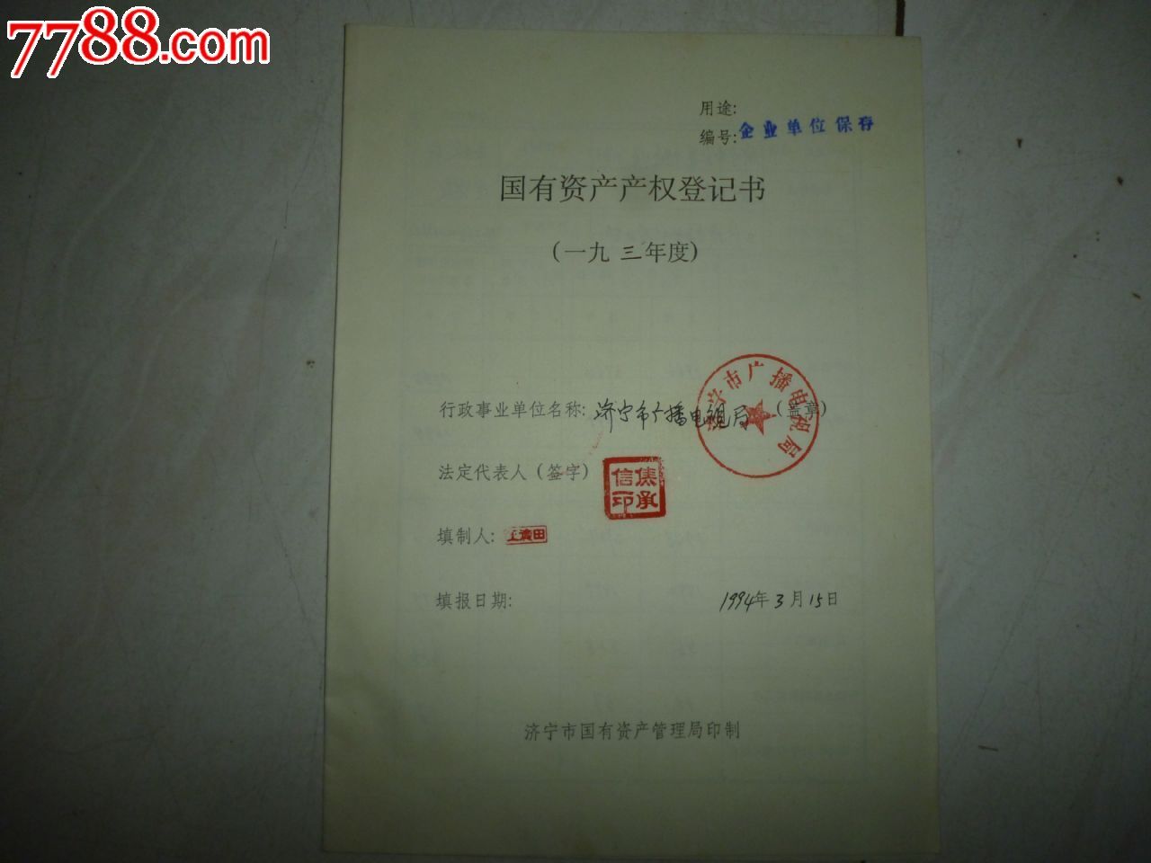 国有资产产权登记书