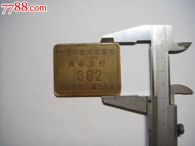 中国人民建设银行铜牌号-价格:100元-se31700