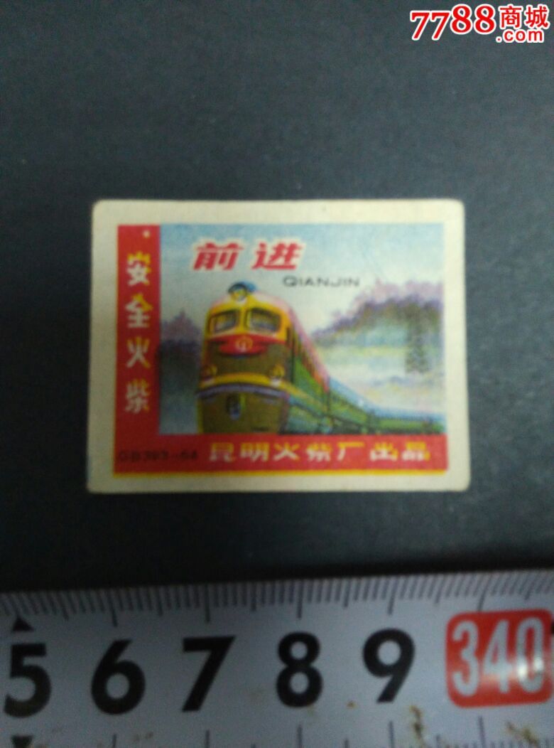 昆明前进1*1-价格:5元-se31726148-火花\/火柴