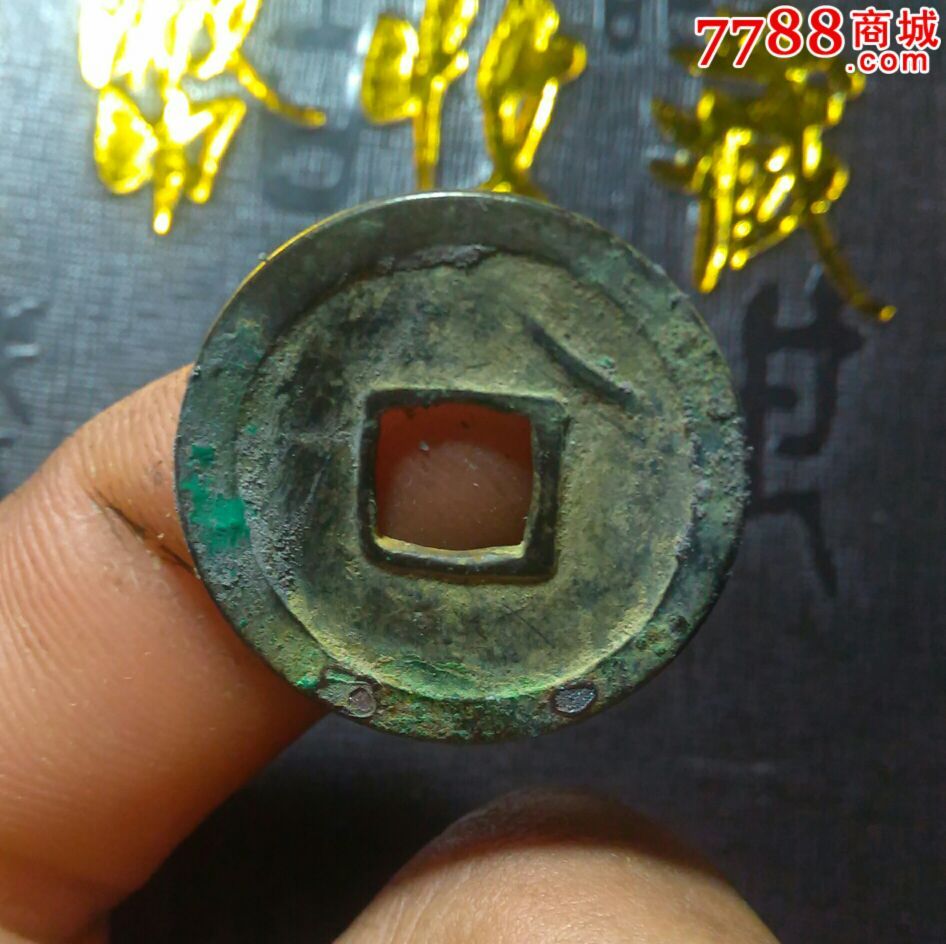 开元通宝背上角月,原坑特美品【角月少见版】