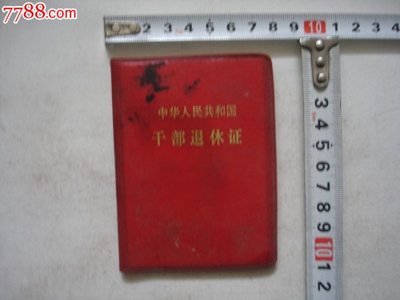 中华人民共和国《干部退休证》_职称\/工作证件