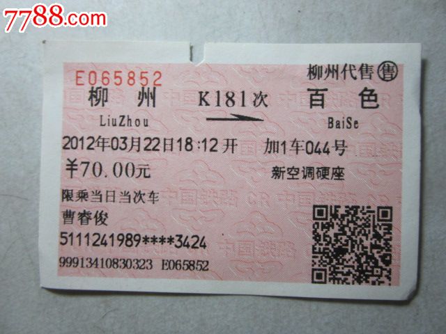 柳州-K181次-百色-价格:3元-se31734211-火车