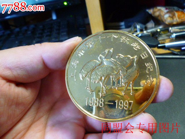 上海市退管委员会1988-1997!松鹤敬老6厘米纪