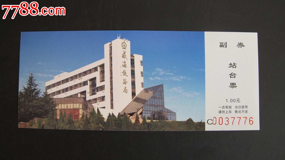 威海铁路局大楼-价格:100元-se31737804-火车