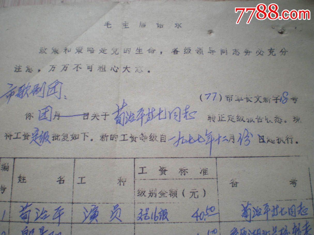 77年,毛主席语录,长沙文化局,转正定级批复名单