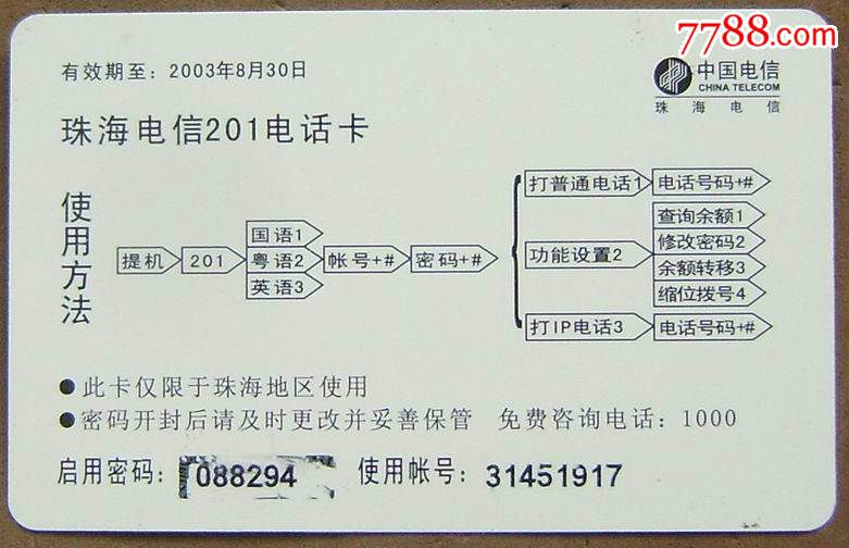 珠海电信201卡(IP电话一样打),IP卡\/密码卡,201
