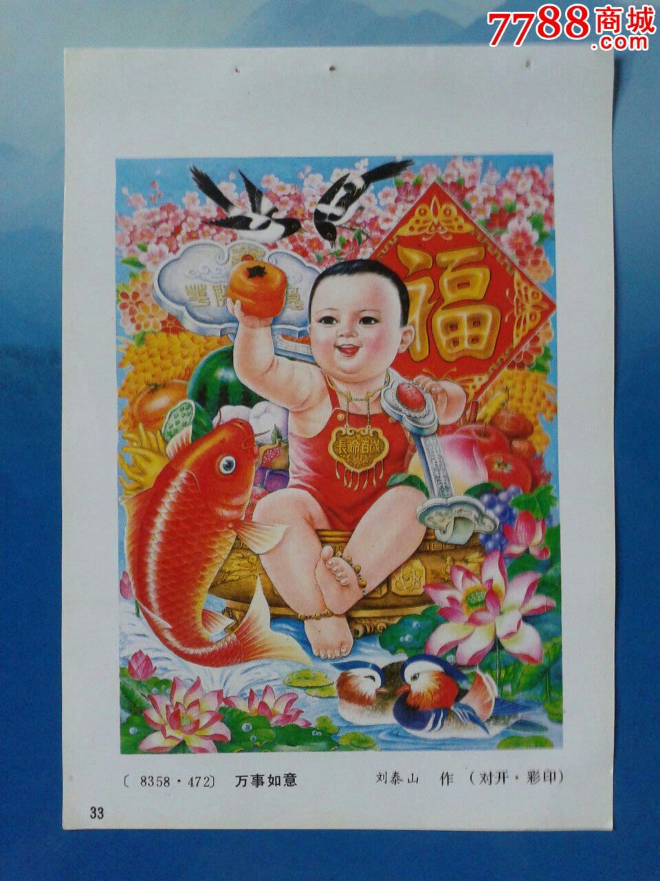 万事如意--刘泰山作_年画缩样散页_榕城纸品收