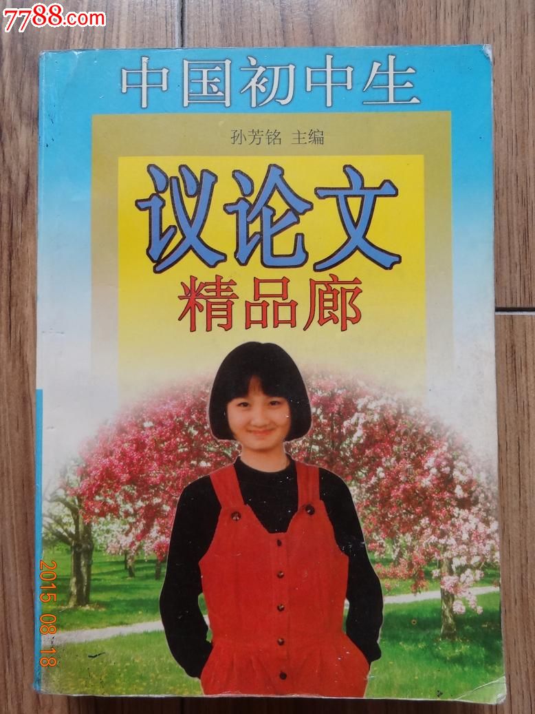 初中生议论文精品廊,其他文字类旧书,少儿类书