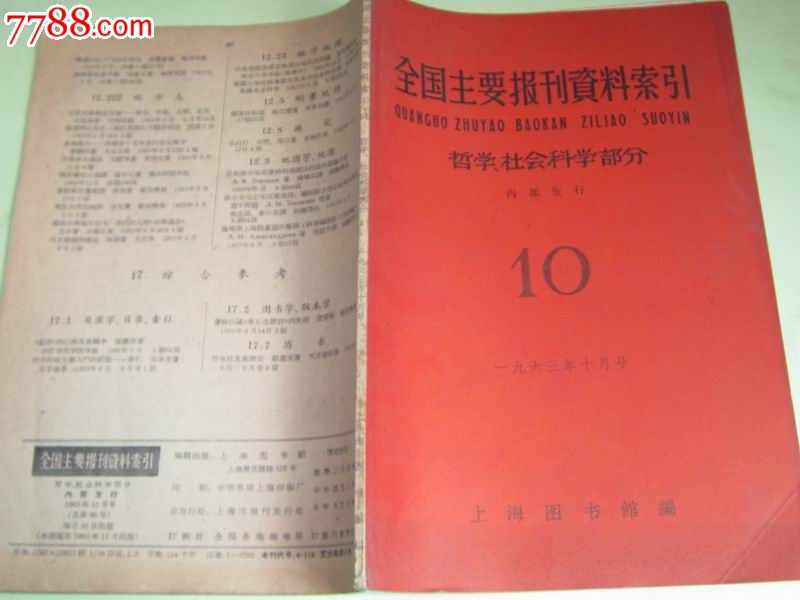 全国主要报刊资料索引-----.哲学.社会科学部分,1963年10