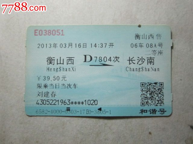 衡山西-D7804次-长沙南,火车票,普通火车票,21
