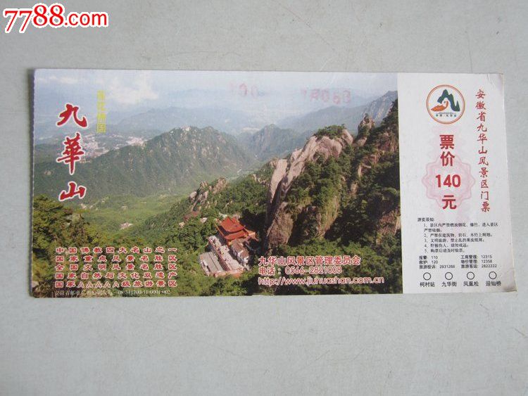 九华山(门票)