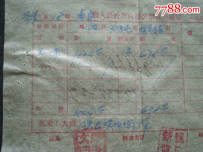 【五十年代】汤阴县人民政府秋征公粮收据通知