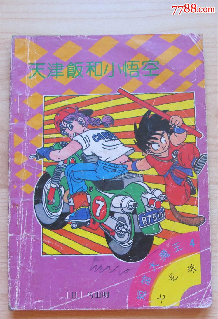 天津饭和小悟空(七龙珠之短笛在魔王4)-价格:1