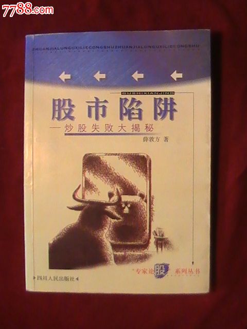 股市陷阱:炒股失败大揭秘_新版书籍_盛唐山房