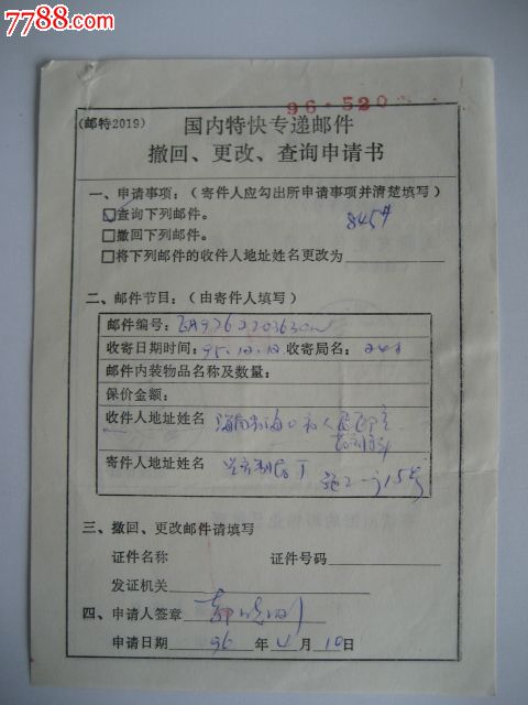 国内特快专递邮件撤回,更改,查询申请书-价格: