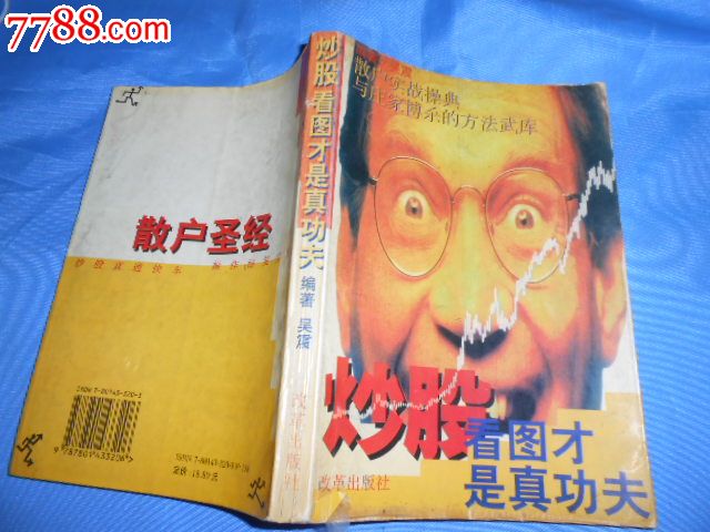 炒股看图才是真功夫-吴震编著-改革出版社·1