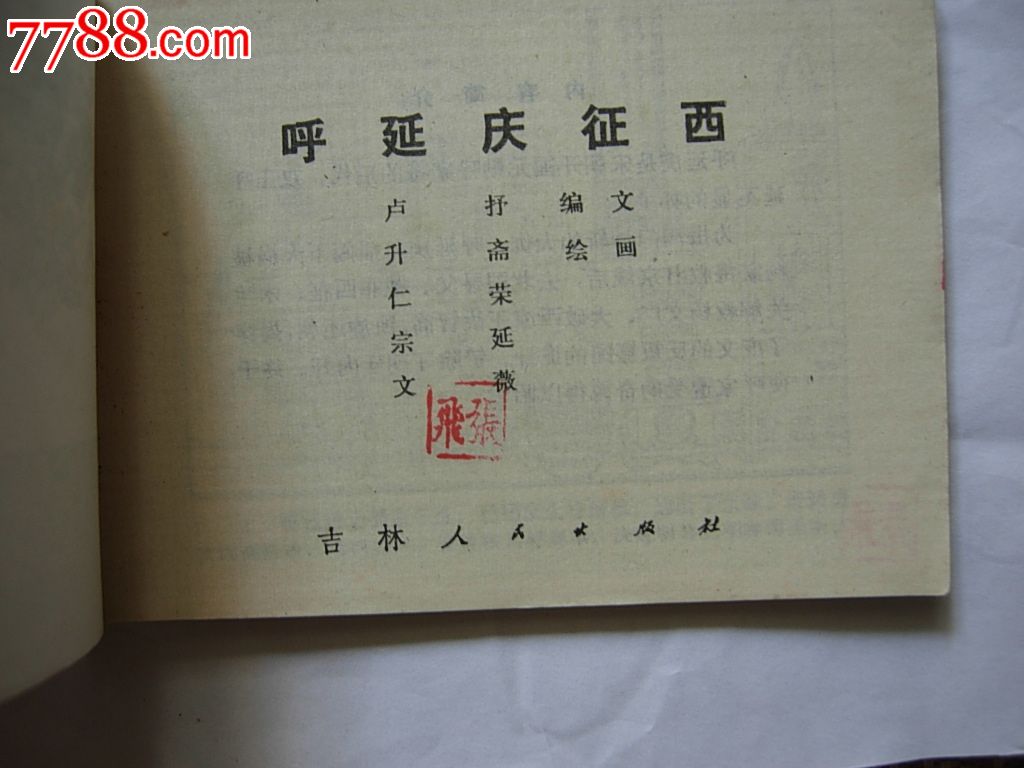 呼延庆打擂、呼延庆征西-价格:15元-se317901