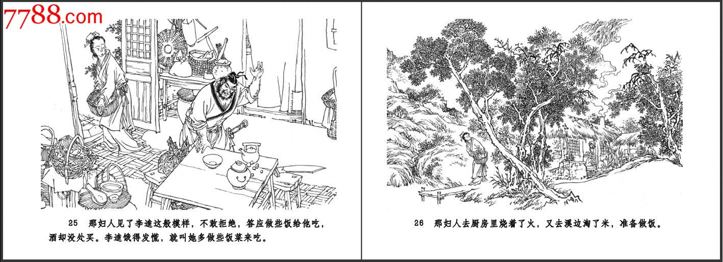 预售九轩普通版《水浒全传》之17《江州劫法场》、之18《沂岭杀四虎》8折包邮-se31791390-7788连环画