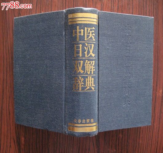 中医日汉双解辞典(32开 精装)仅印1140册-价格