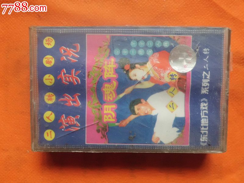 二人转,阴魂阵,原包未拆,外膜有破损,追求完美品