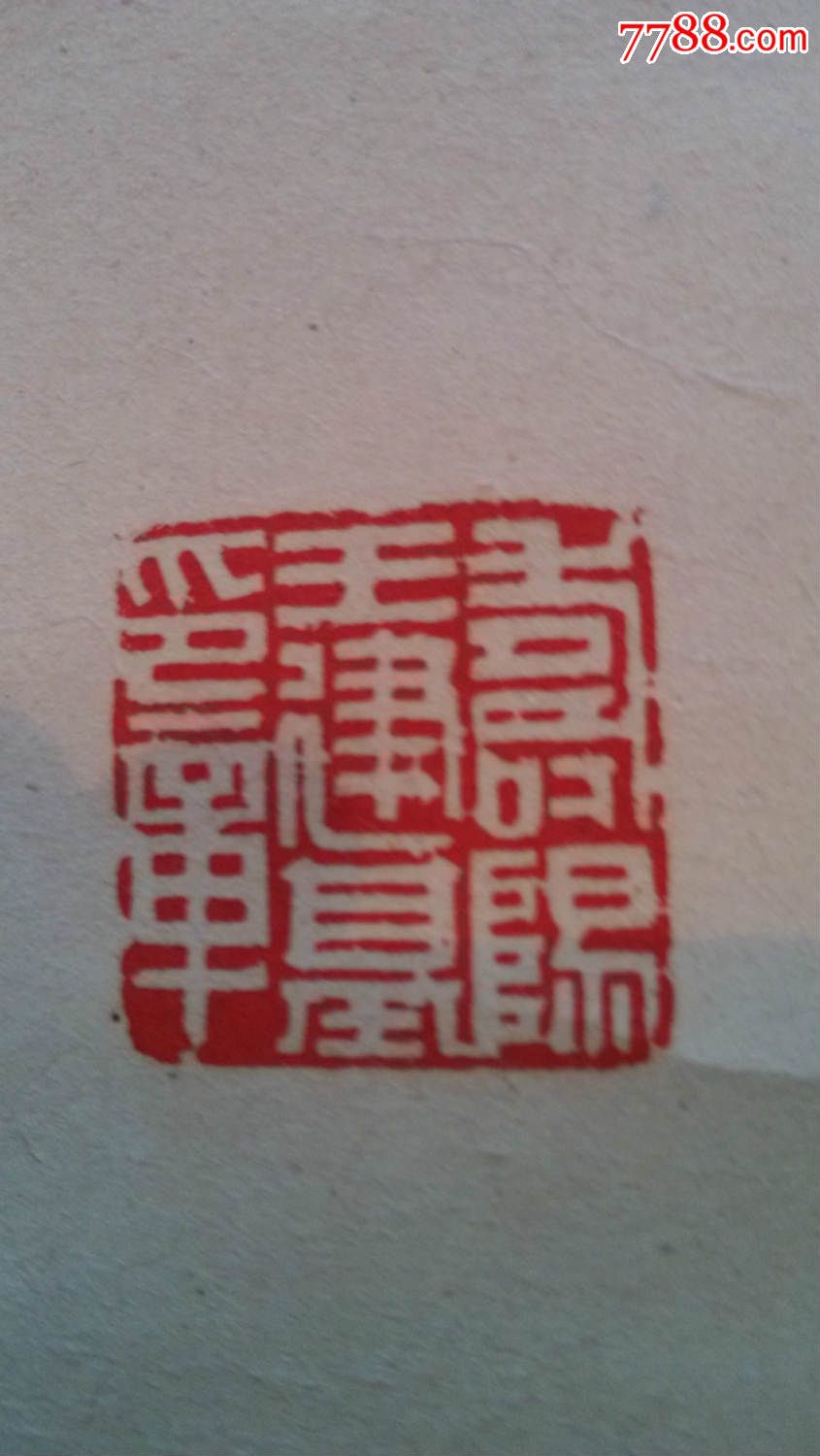 王建基书法_价格160元【镜泉草堂】_第4张_7788收藏__中国收藏热线