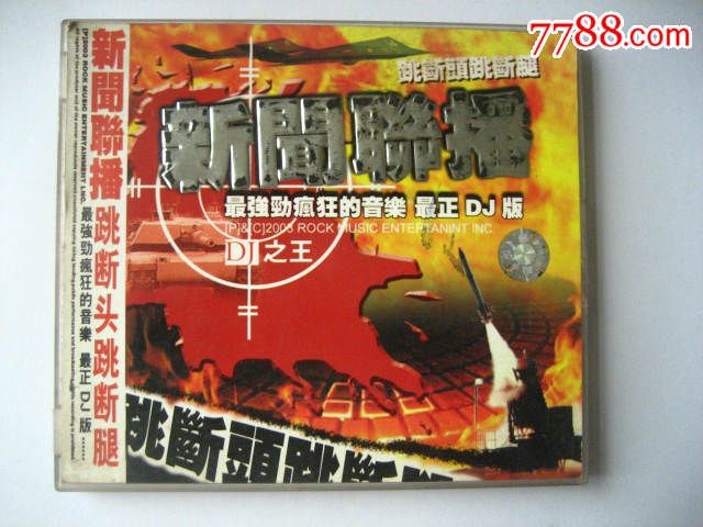 新闻联播的士高,VCD\/DVD,VCD光碟,九十年代