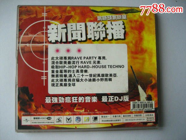 新闻联播的士高,VCD\/DVD,VCD光碟,九十年代
