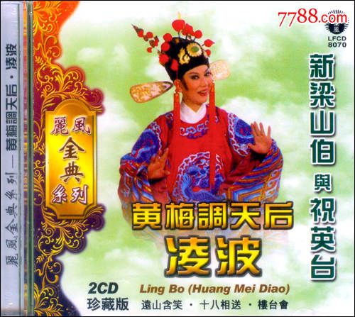 黄梅调天后凌波 梁山伯与祝英台(丽风全新原装正版2cd