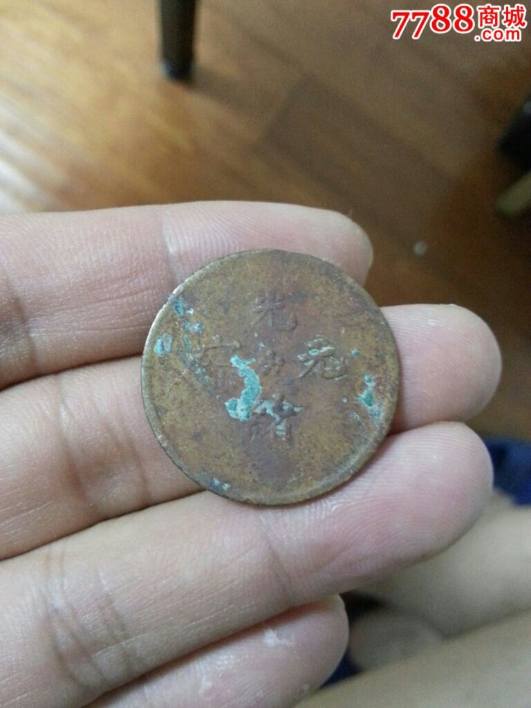湖北跳E龙,较少见-价格:6元-se31823345-铜元